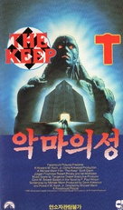 The Keep - South Korean VHS movie cover (xs thumbnail)