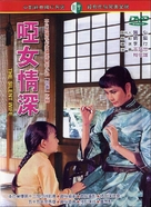 Ya nu qing xin - Taiwanese DVD movie cover (xs thumbnail)