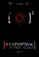 [Rec] 2 - Russian DVD movie cover (xs thumbnail)