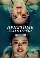 &quot;Good Trouble&quot; - Russian Video on demand movie cover (xs thumbnail)