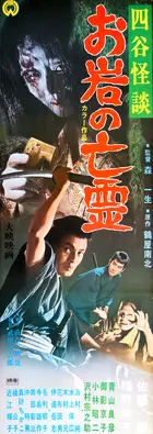 Yotsuya kaidan - Oiwa no borei - Japanese Movie Poster (xs thumbnail)