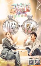 21 ke la - Chinese Movie Poster (xs thumbnail)