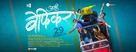 Aamhi Befikar - Indian Movie Poster (xs thumbnail)