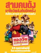 Alvin and the Chipmunks: The Squeakquel - Thai Movie Poster (xs thumbnail)