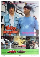 Long de xin - Thai Movie Poster (xs thumbnail)