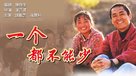 Yi ge dou bu neng shao - Chinese Movie Poster (xs thumbnail)