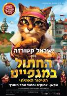 La v&eacute;ritable histoire du Chat Bott&eacute; - Israeli Movie Poster (xs thumbnail)