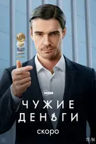 "Chuzhie dengi" Poster