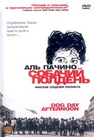 Dog Day Afternoon - Russian DVD movie cover (xs thumbnail)