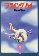 Airplane! - Japanese Movie Poster (xs thumbnail)