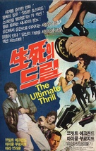 The Ultimate Thrill - South Korean VHS movie cover (xs thumbnail)
