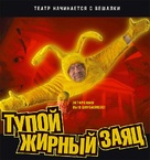 Tupoy zhirnyy zayats - Russian Movie Cover (xs thumbnail)