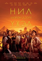 Death on the Nile - Mongolian Movie Poster (xs thumbnail)