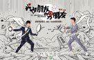 &quot;My Girlfriend&#039;s Boyfriend&quot; - Chinese Movie Poster (xs thumbnail)