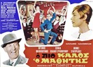 O pio kalos o mathitis - Greek Movie Poster (xs thumbnail)