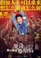 Xia Luo te fan nao - Chinese Movie Poster (xs thumbnail)