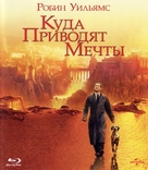 What Dreams May Come - Russian Movie Cover (xs thumbnail)