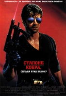 Cobra - Ukrainian Movie Poster (xs thumbnail)