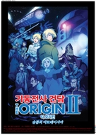 Kid&ocirc; senshi Gandamu: The Origin II - Kanashimi no Aruteishia - South Korean Movie Poster (xs thumbnail)
