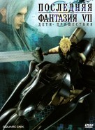 Final Fantasy VII: Advent Children - Russian DVD movie cover (xs thumbnail)