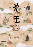 Inu-&ocirc; - Japanese Movie Poster (xs thumbnail)