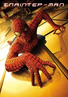 Spider-Man - Greek Movie Poster (xs thumbnail)