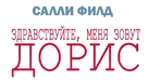 Hello, My Name Is Doris - Russian Logo (xs thumbnail)