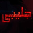Jalaibee - Pakistani Logo (xs thumbnail)