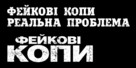 Let&#039;s Be Cops - Ukrainian Logo (xs thumbnail)