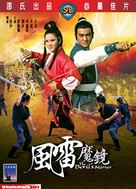 Feng lei mo jing - Hong Kong Movie Poster (xs thumbnail)