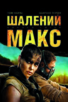 Mad Max: Fury Road - Ukrainian Movie Cover (xs thumbnail)
