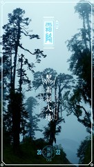 Feng shen Di yi bu: Zhao ge feng yun - Chinese Movie Poster (xs thumbnail)