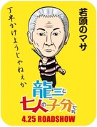 Ry&ucirc;z&ocirc; to 7 nin no kobun tachi - Japanese Movie Poster (xs thumbnail)