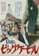 Cahill U.S. Marshal - Japanese Movie Poster (xs thumbnail)