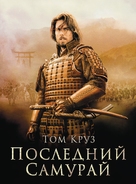 The Last Samurai - Russian Movie Poster (xs thumbnail)