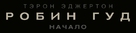 Robin Hood - Russian Logo (xs thumbnail)