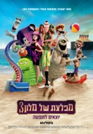 Hotel Transylvania 3: Summer Vacation - Israeli Movie Poster (xs thumbnail)