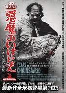 Texas Chainsaw Massacre 3D - Japanese Movie Poster (xs thumbnail)