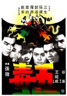 Wu du - Hong Kong Movie Poster (xs thumbnail)