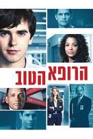 &quot;The Good Doctor&quot; - Israeli Movie Cover (xs thumbnail)