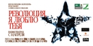 Revoluci&oacute;n - Russian Movie Poster (xs thumbnail)