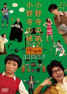 Onodera no ot&ocirc;to, Onodera no ane - Japanese DVD movie cover (xs thumbnail)