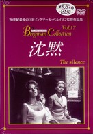 Tystnaden - Japanese DVD movie cover (xs thumbnail)