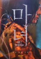 The Witch: Part 2 - South Korean Movie Poster (xs thumbnail)