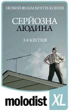 A Serious Man - Ukrainian Movie Poster (xs thumbnail)