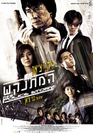 New Police Story - Israeli Movie Cover (xs thumbnail)