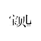 Bao Bei Er - Chinese Logo (xs thumbnail)