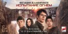 Maze Runner: The Scorch Trials - Russian Movie Poster (xs thumbnail)