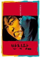 Banchikwang - South Korean poster (xs thumbnail)