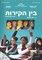 Entre les murs - Israeli Movie Poster (xs thumbnail)